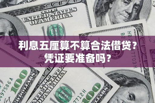 武汉利息五厘算不算合法借贷？凭证要准备吗？