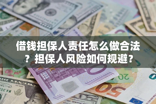 武汉借钱担保人责任怎么做合法？担保人风险如何规避？