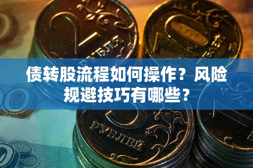 武汉债转股流程如何操作？风险规避技巧有哪些？