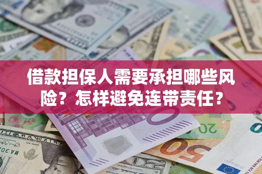 武汉借款担保人需要承担哪些风险？怎样避免连带责任？