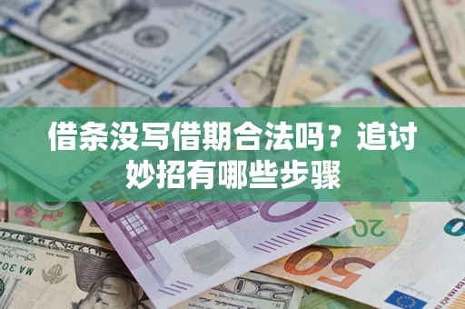 武汉借条没写借期合法吗？追讨妙招有哪些步骤
