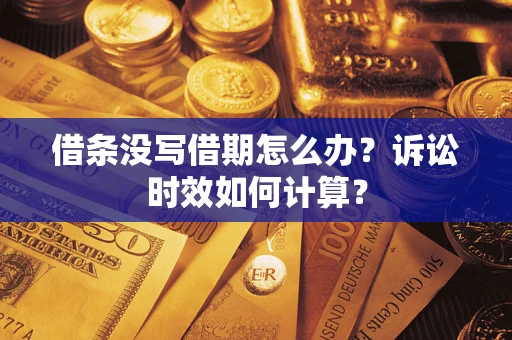 武汉借条没写借期怎么办？诉讼时效如何计算？