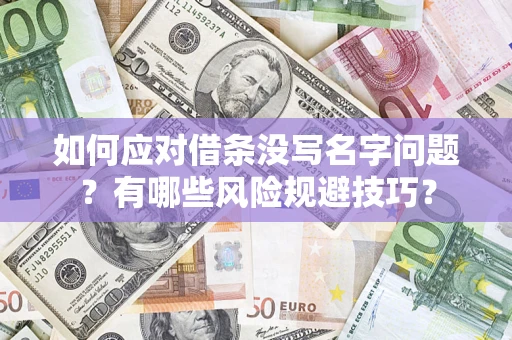 武汉如何应对借条没写名字问题？有哪些风险规避技巧？