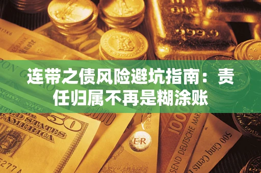 武汉连带之债风险避坑指南：责任归属不再是糊涂账